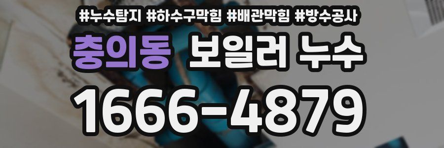 충의동 보일러 누수
