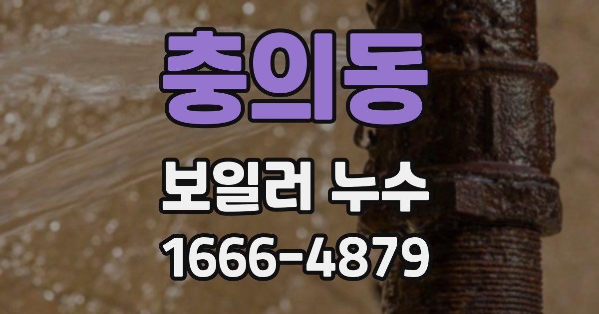 충의동 보일러 누수