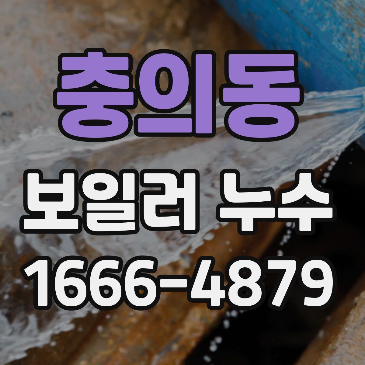 충의동 보일러 누수