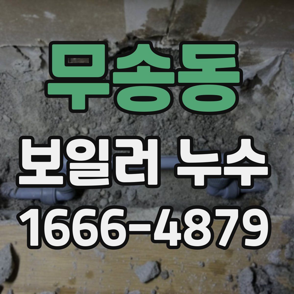 무송동 보일러 누수