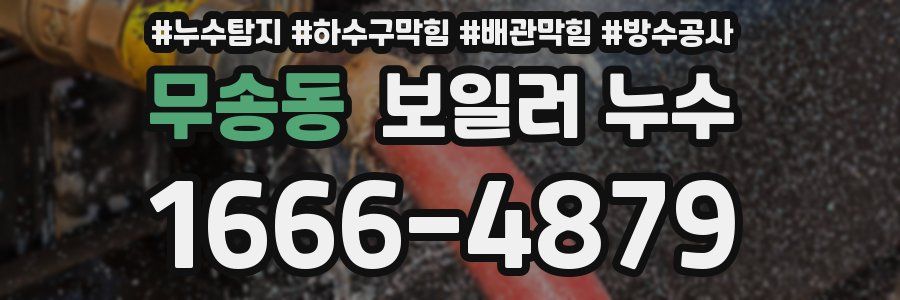 무송동 보일러 누수