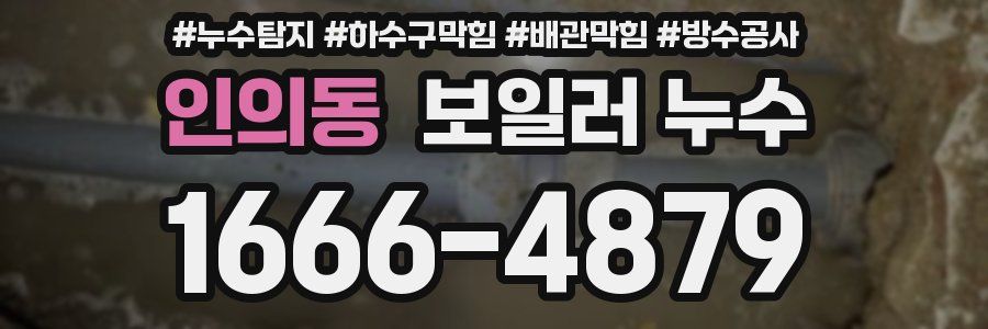 인의동 보일러 누수
