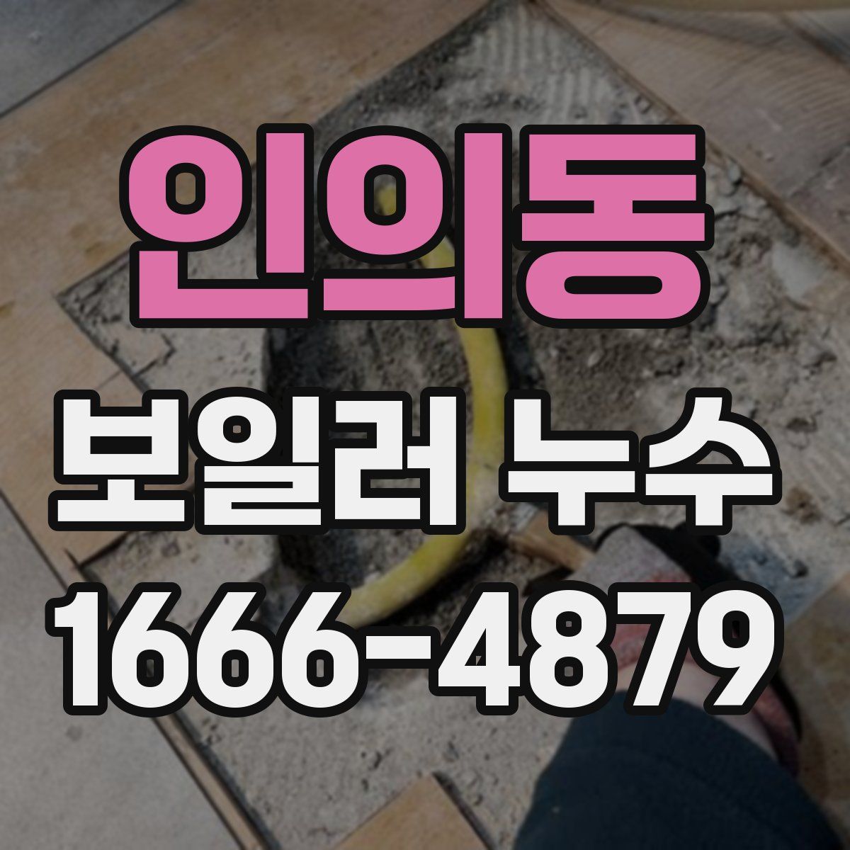 인의동 보일러 누수