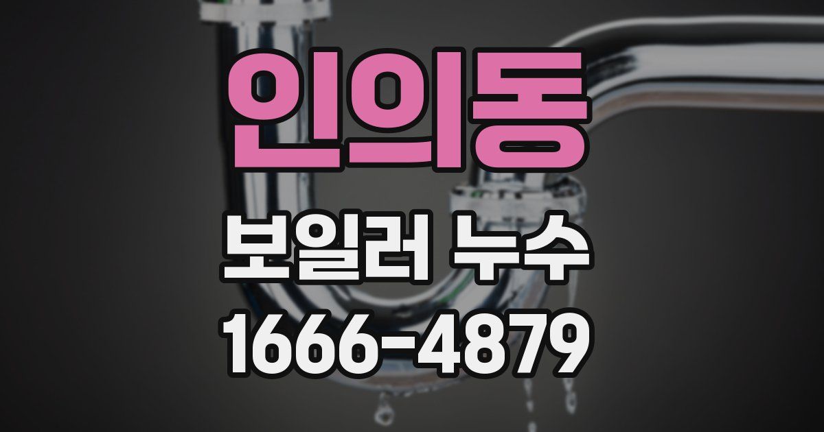 인의동 보일러 누수