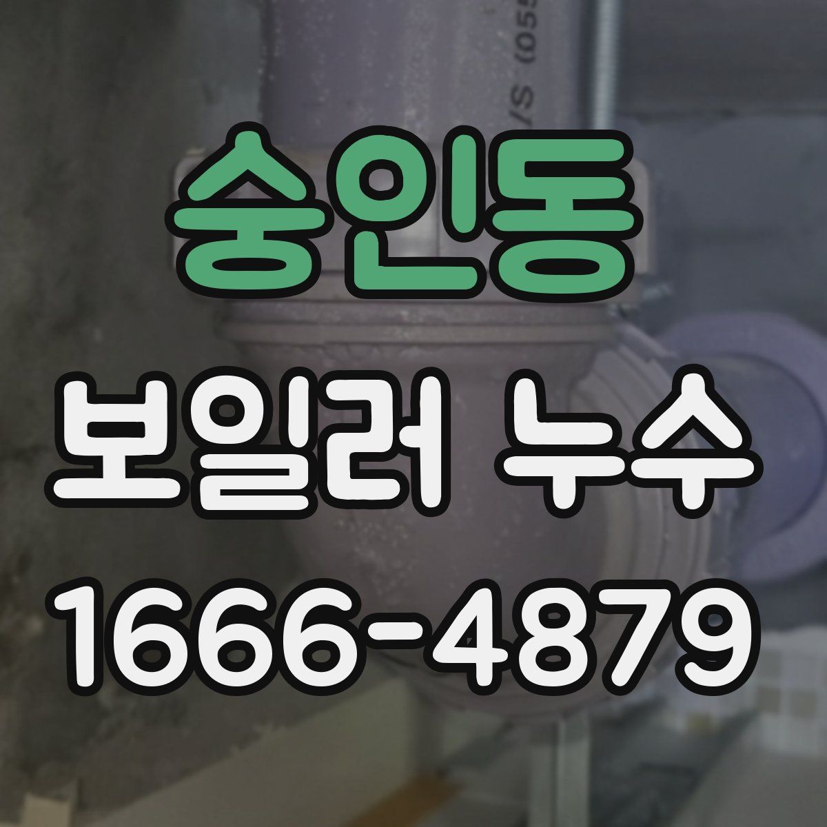 숭인동 보일러 누수