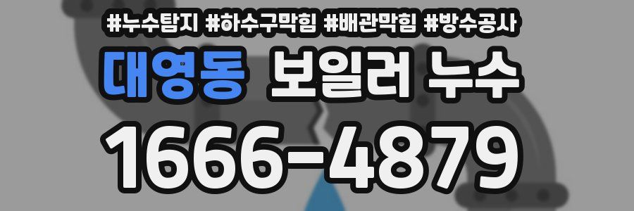 대영동 보일러 누수