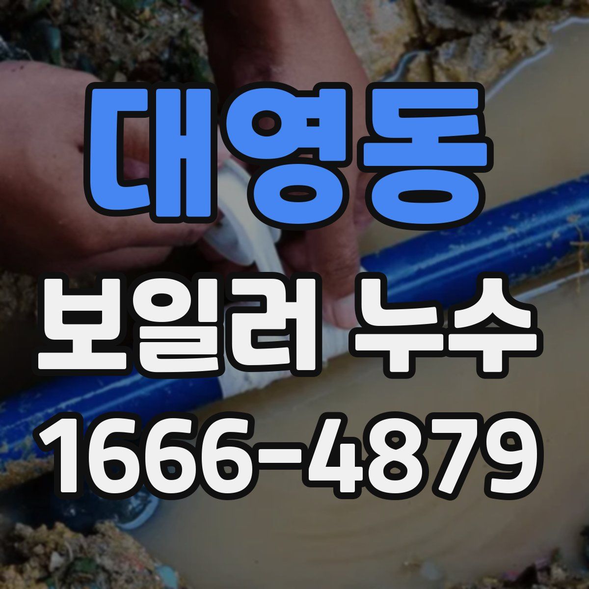 대영동 보일러 누수