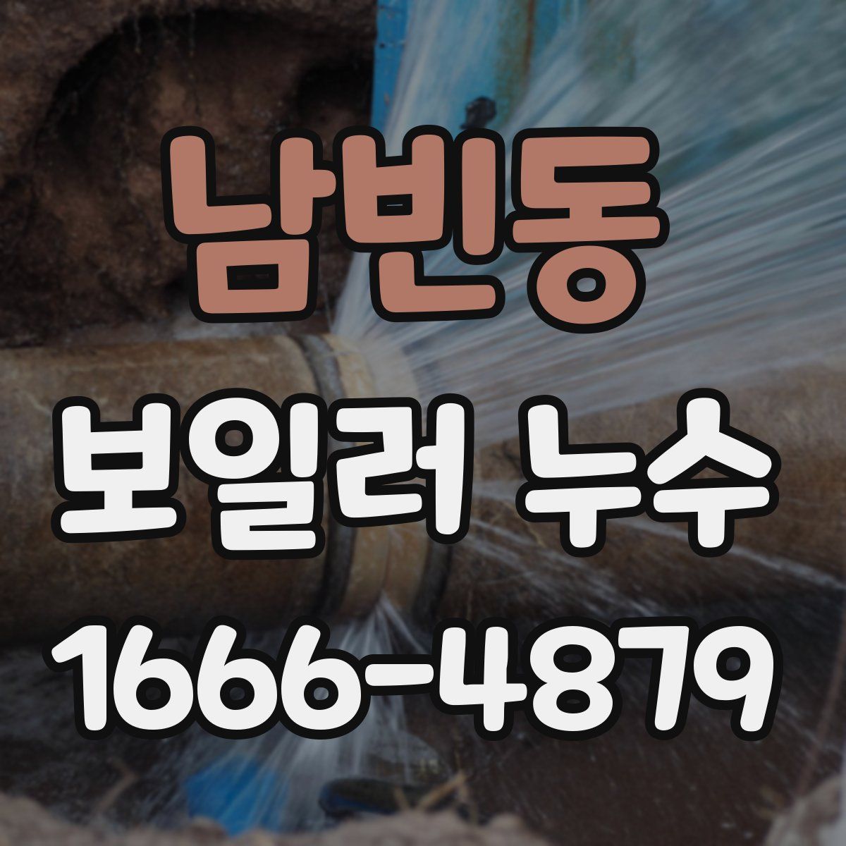 남빈동 보일러 누수