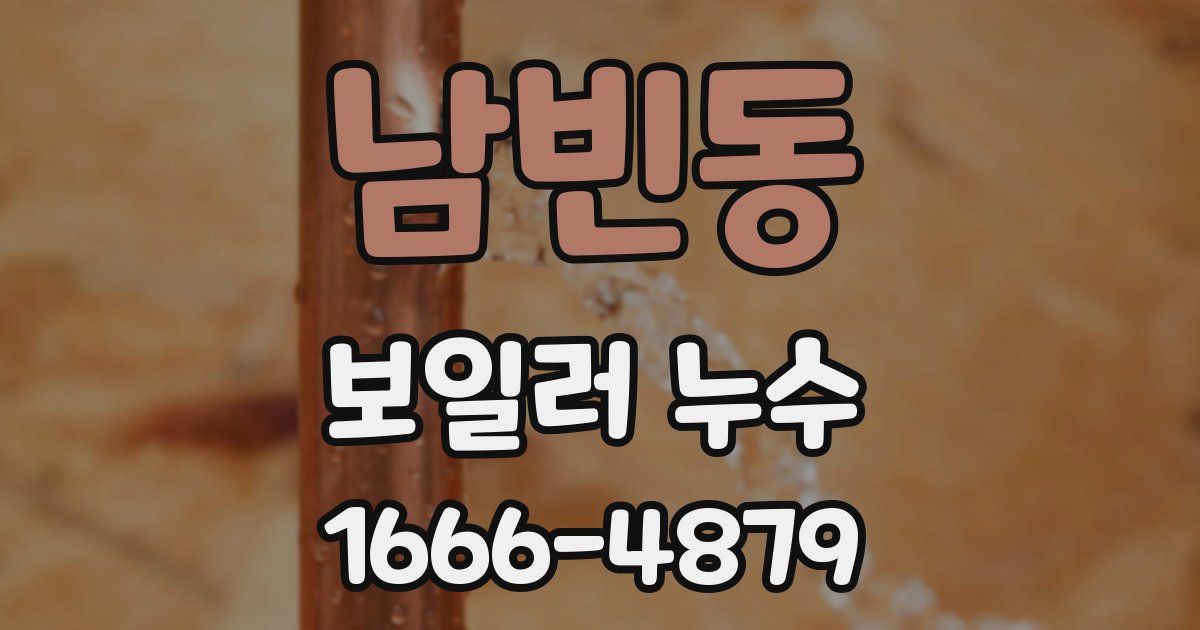남빈동 보일러 누수