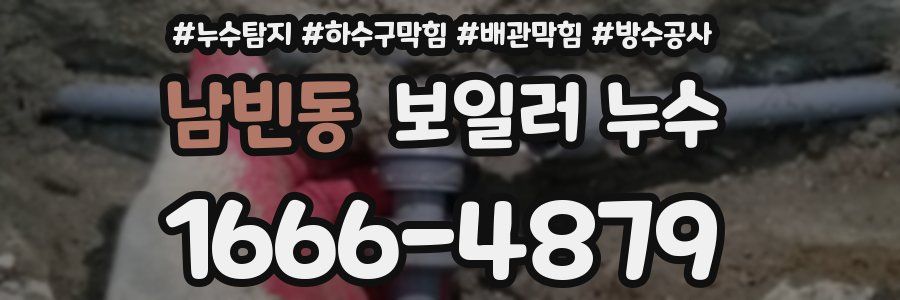 남빈동 보일러 누수