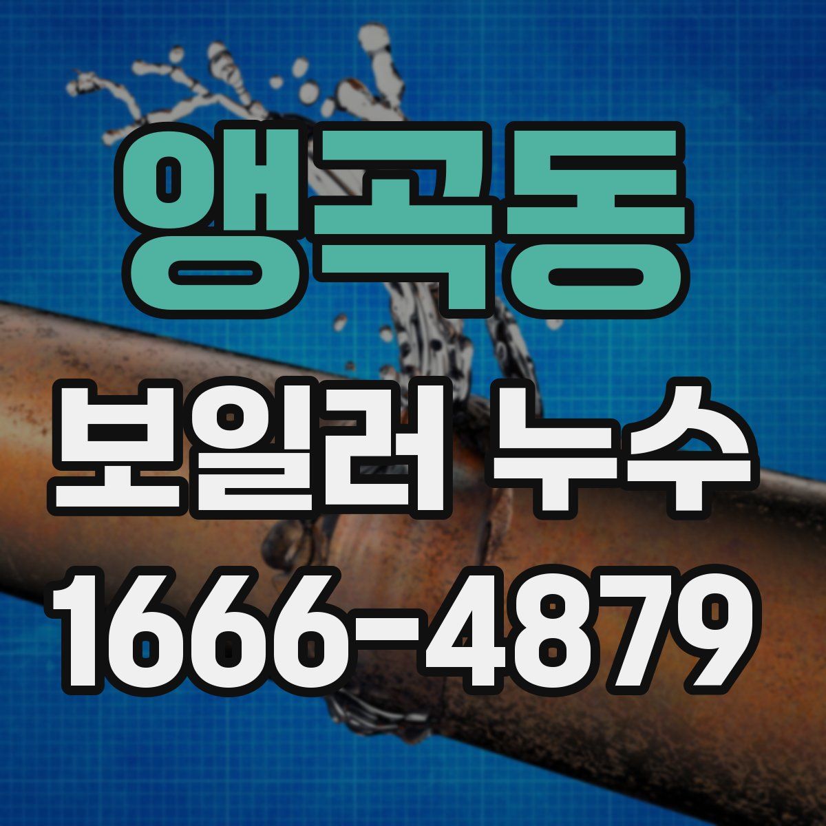 앵곡동 보일러 누수