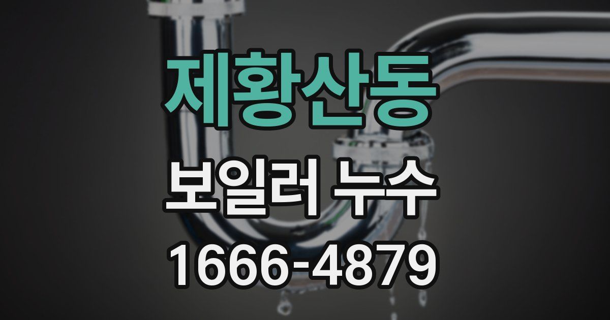 제황산동 보일러 누수