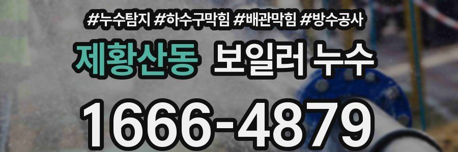 제황산동 보일러 누수