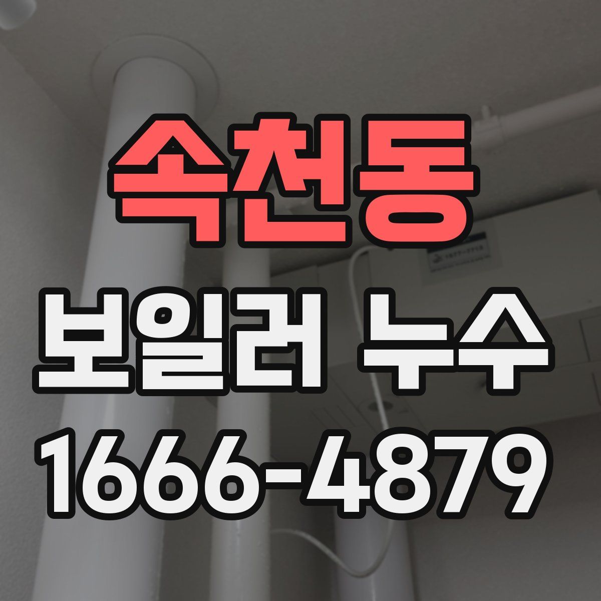 속천동 보일러 누수