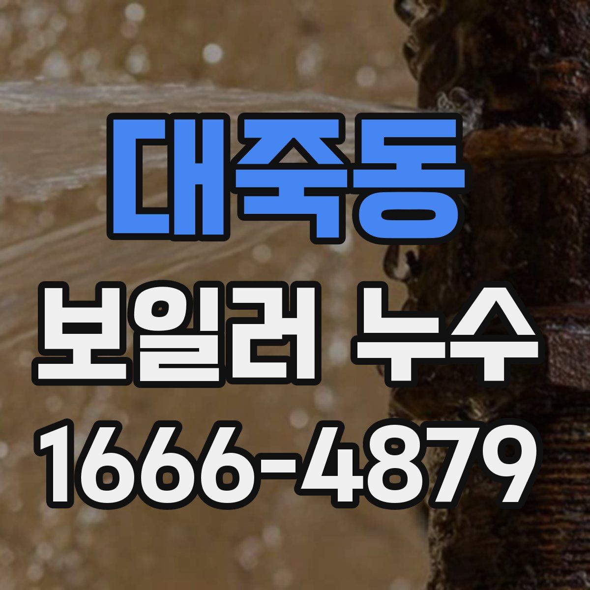 대죽동 보일러 누수