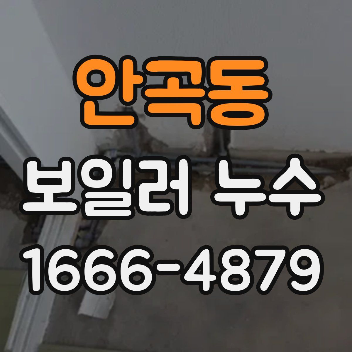 안곡동 보일러 누수