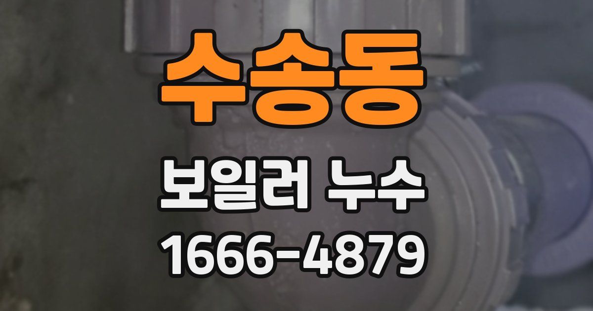 수송동 보일러 누수