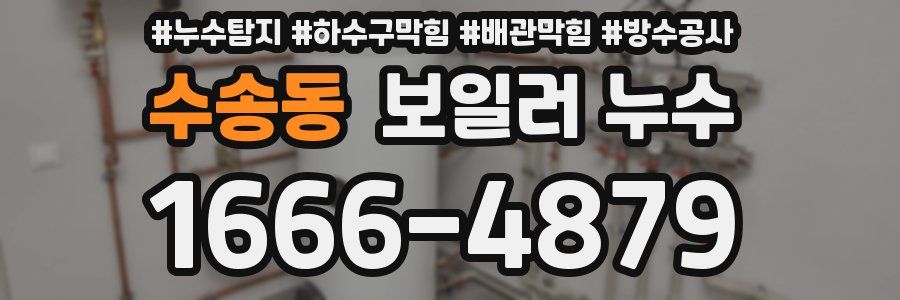 수송동 보일러 누수