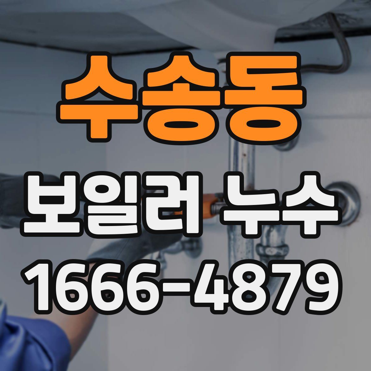 수송동 보일러 누수