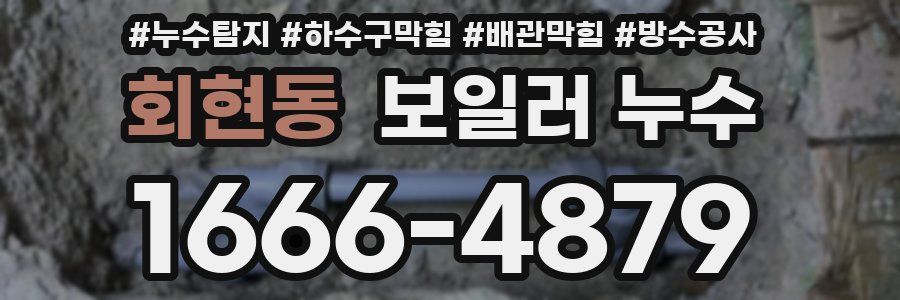회현동 보일러 누수