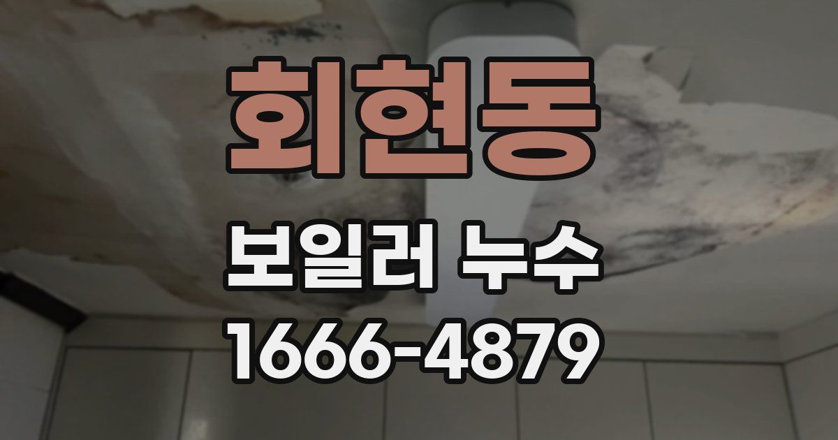 회현동 보일러 누수
