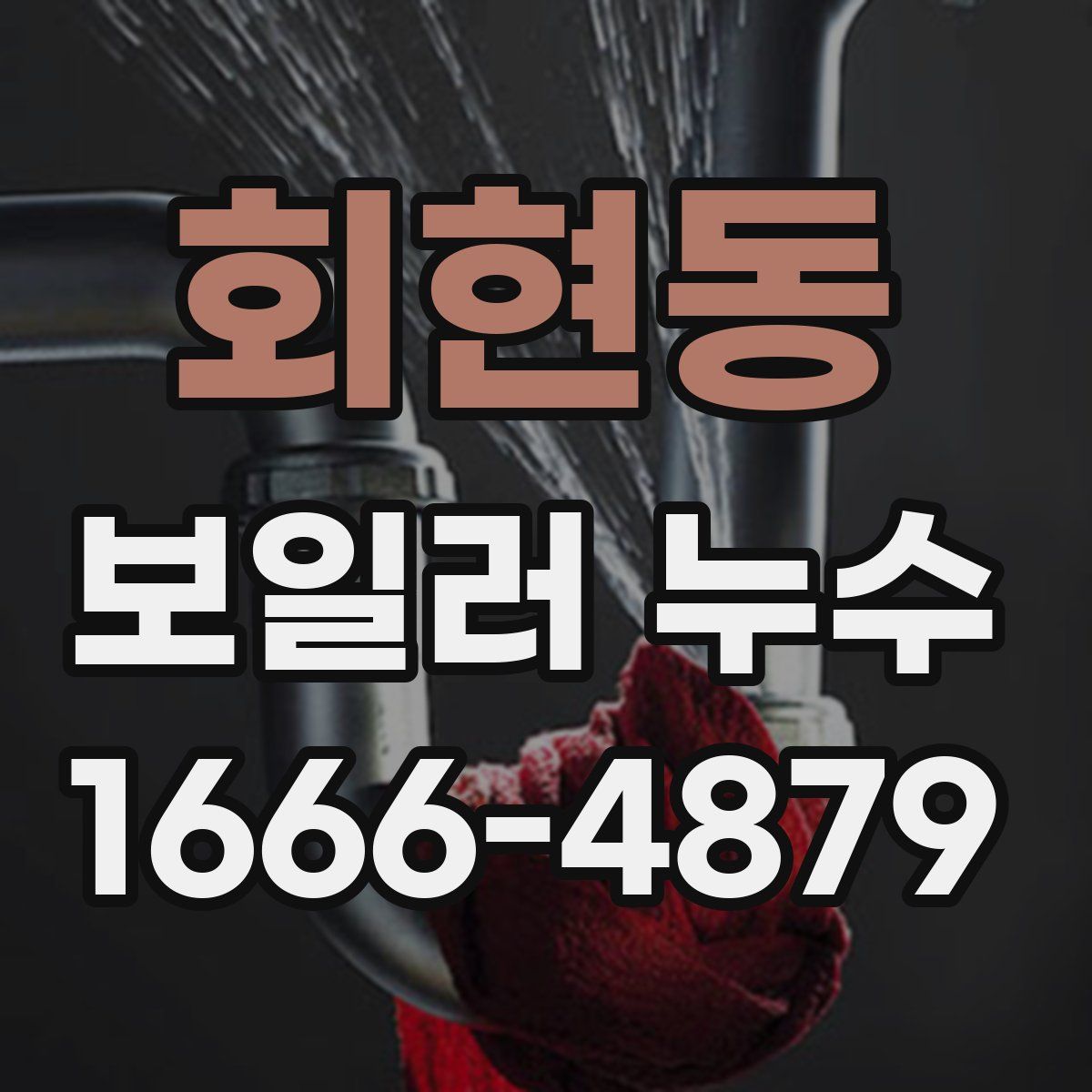 회현동 보일러 누수