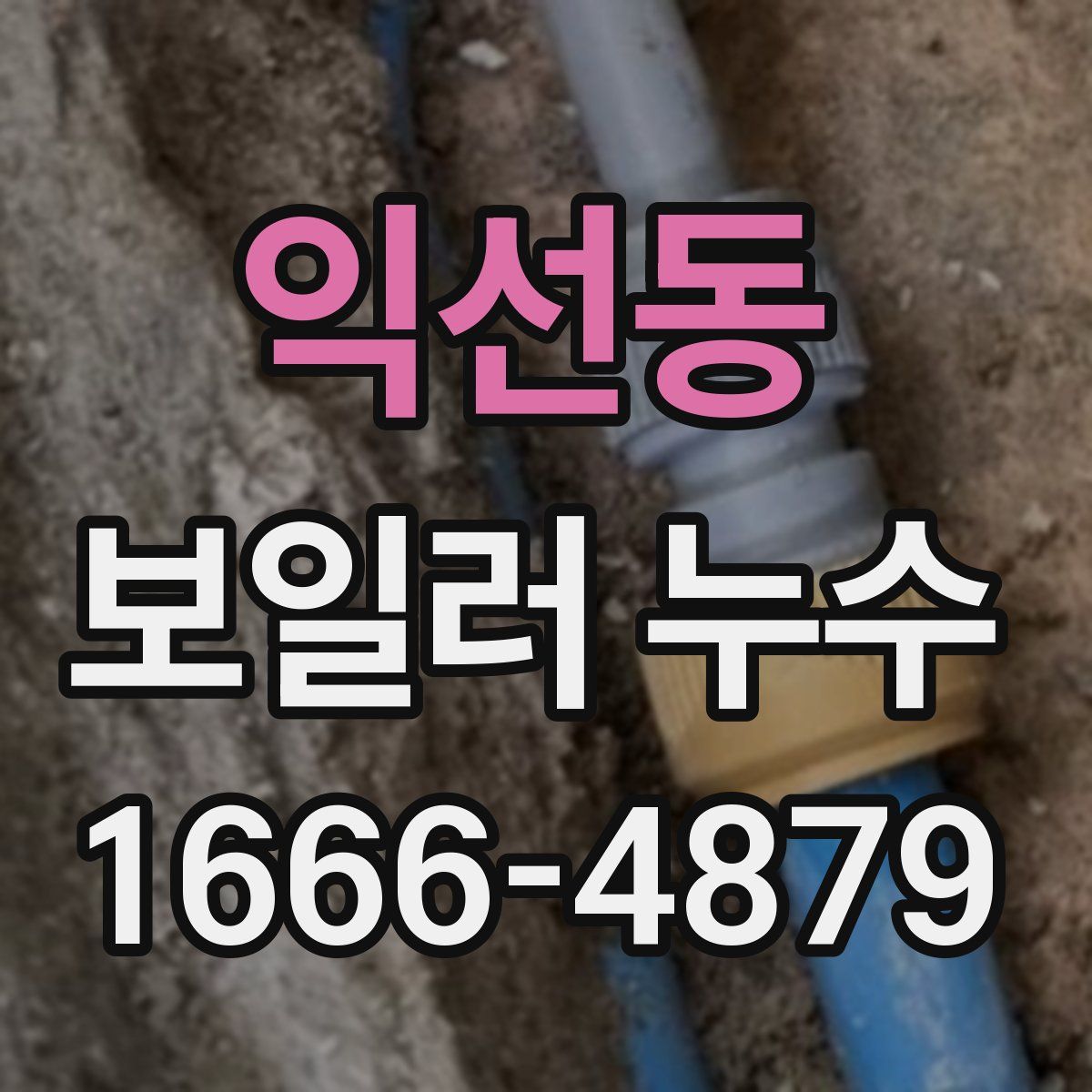 익선동 보일러 누수