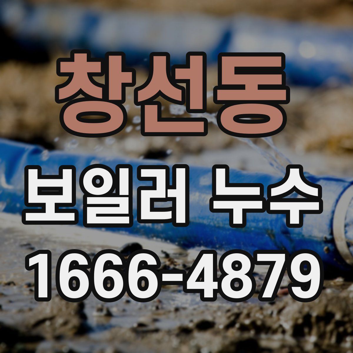 창선동 보일러 누수
