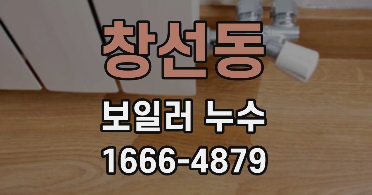 창선동 보일러 누수