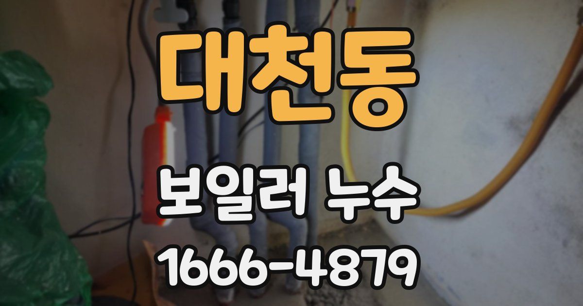 대천동 보일러 누수