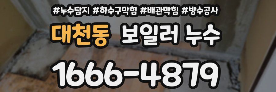 대천동 보일러 누수