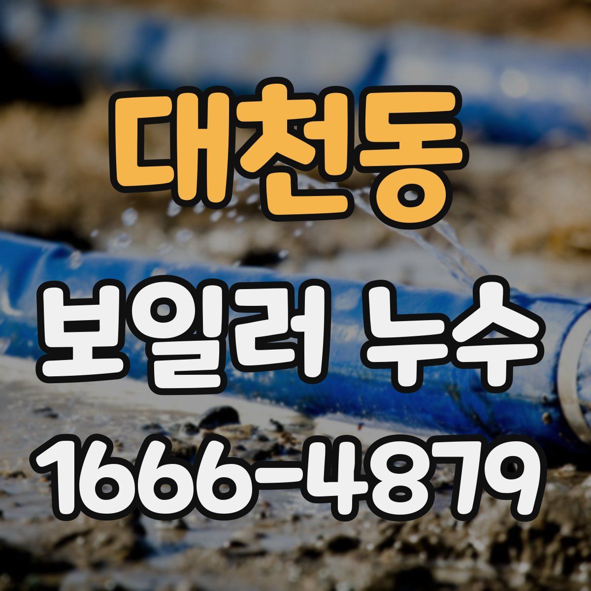 대천동 보일러 누수