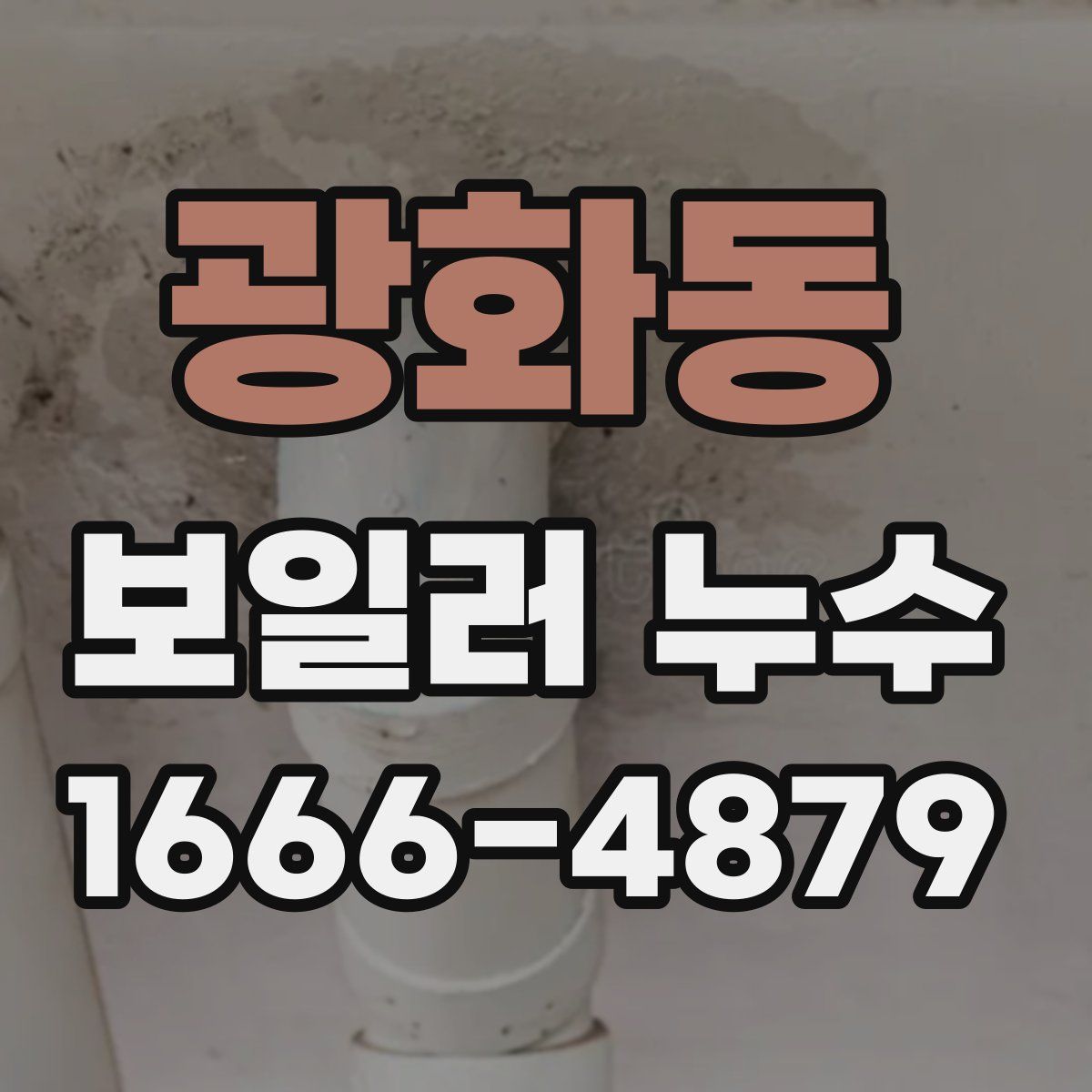 광화동 보일러 누수