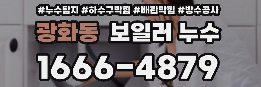 광화동 보일러 누수