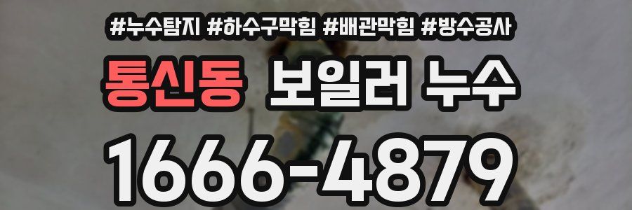 통신동 보일러 누수