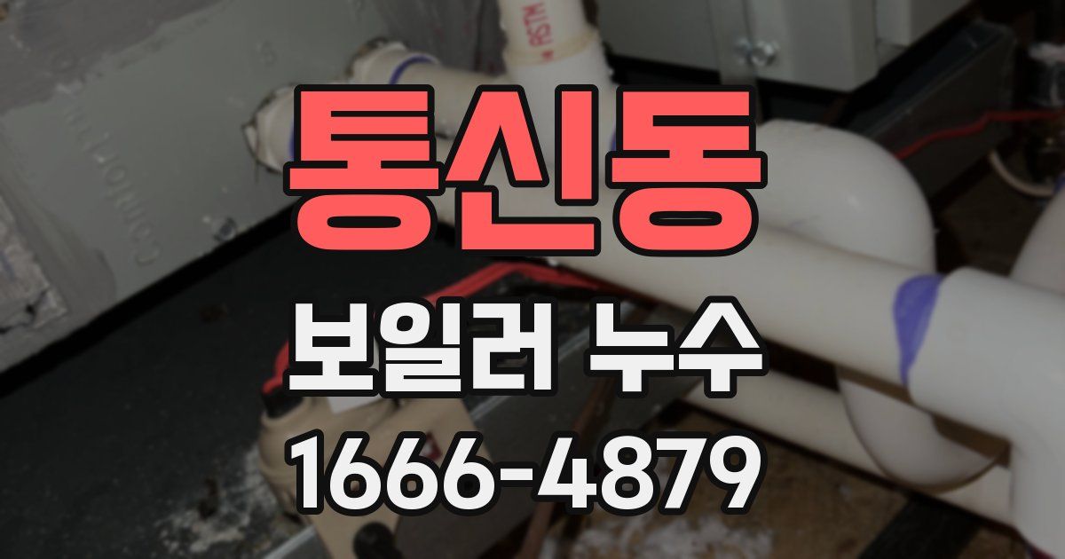 통신동 보일러 누수