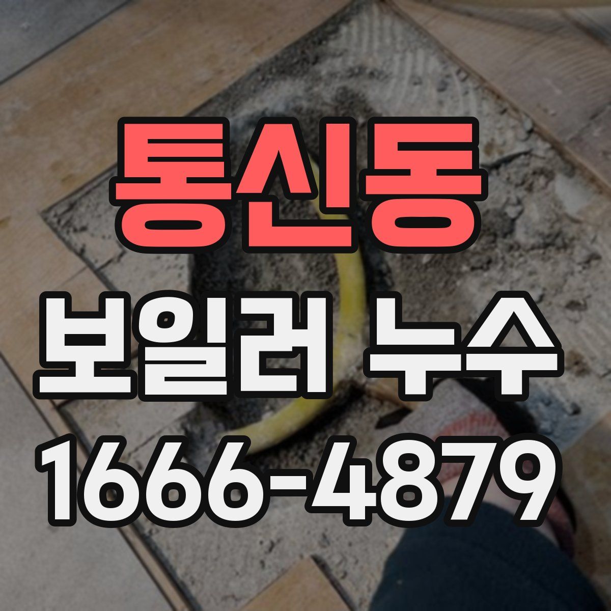 통신동 보일러 누수