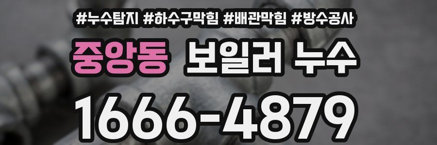 중앙동 보일러 누수