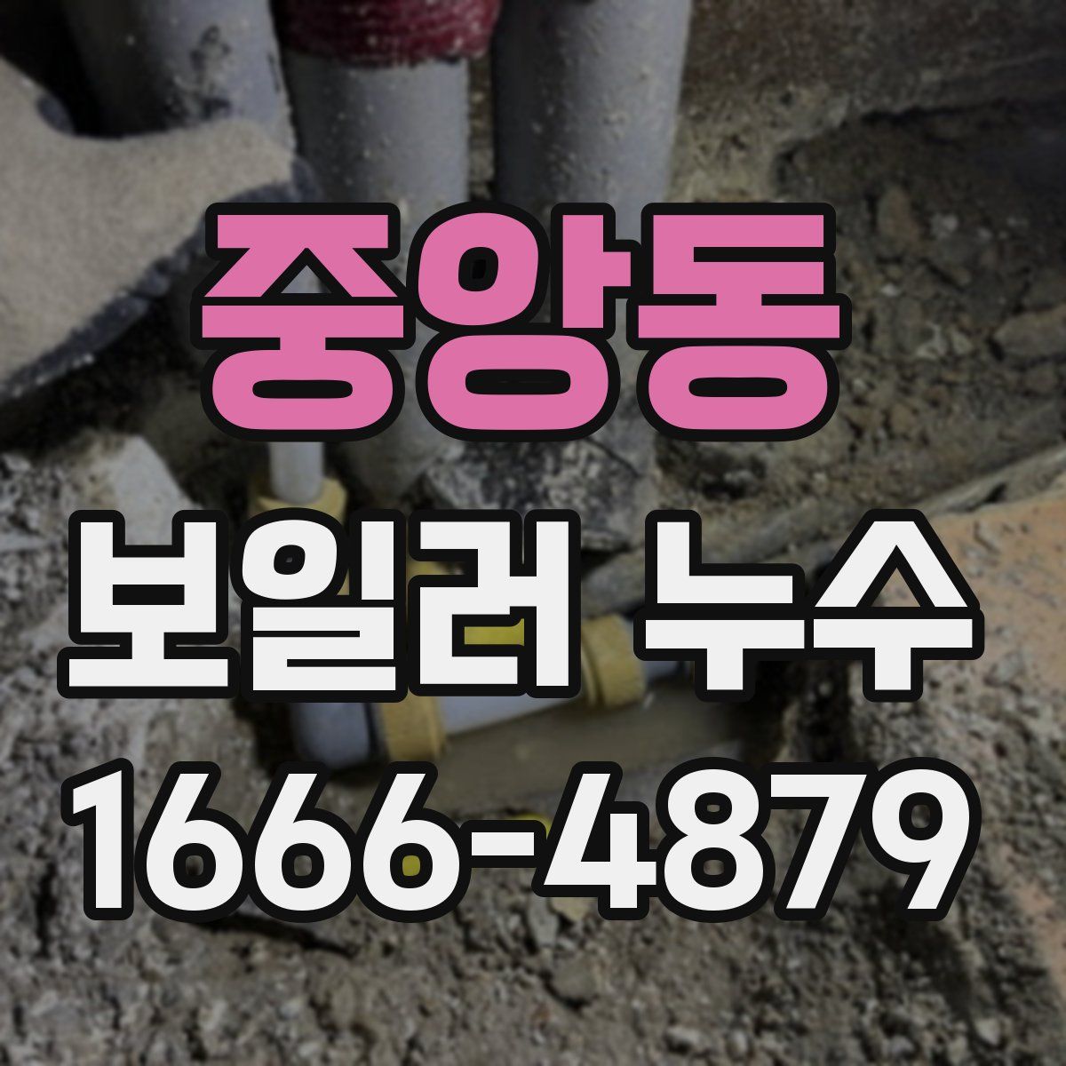 중앙동 보일러 누수