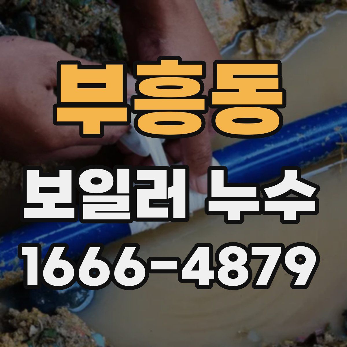 부흥동 보일러 누수