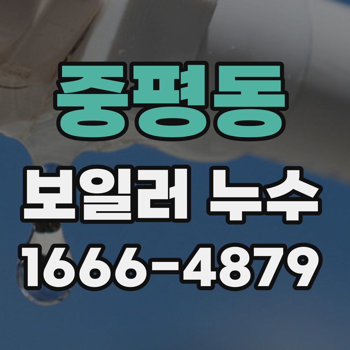중평동 보일러 누수