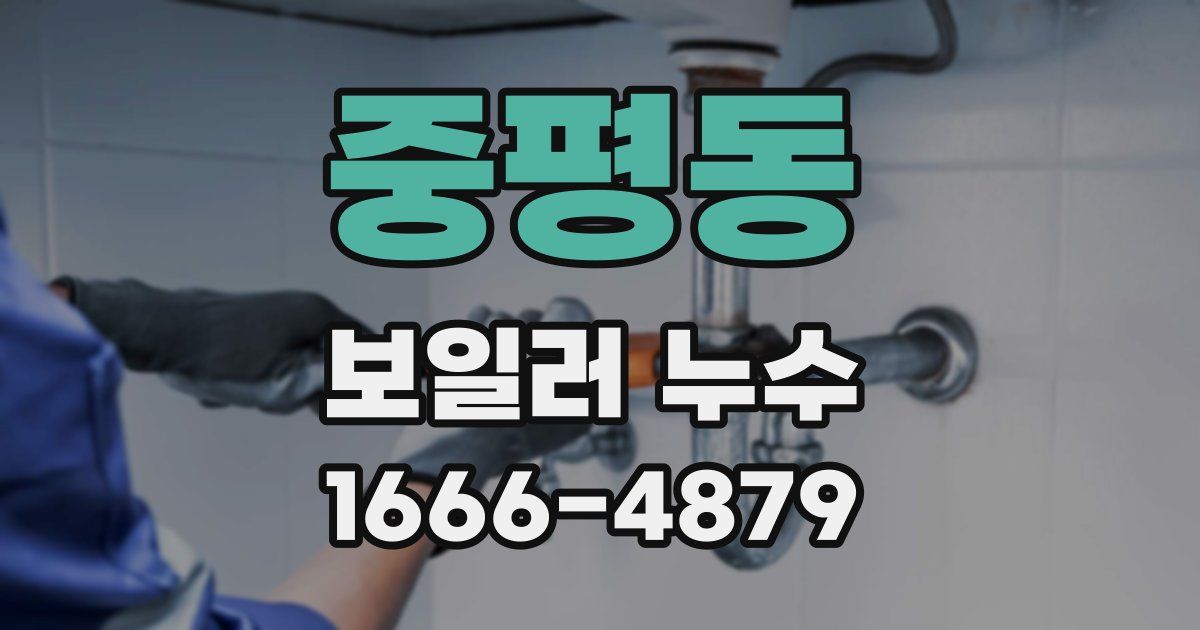 중평동 보일러 누수