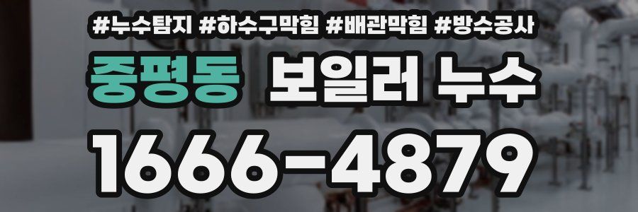 중평동 보일러 누수