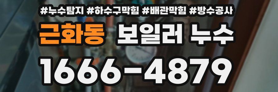 근화동 보일러 누수
