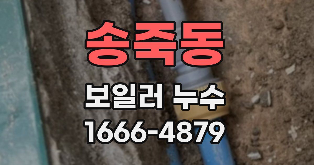 송죽동 보일러 누수