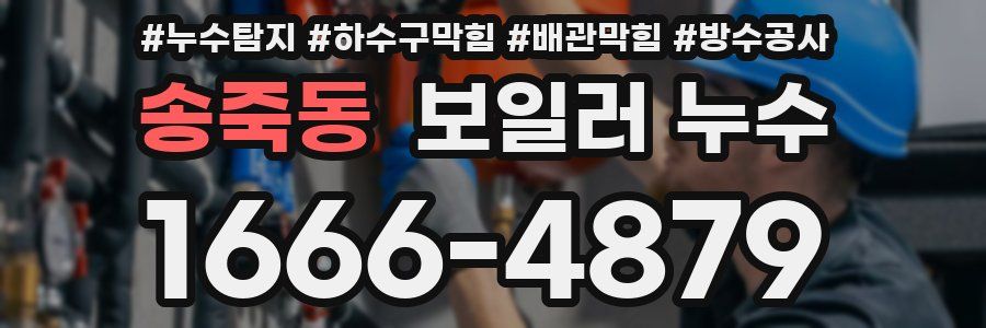 송죽동 보일러 누수