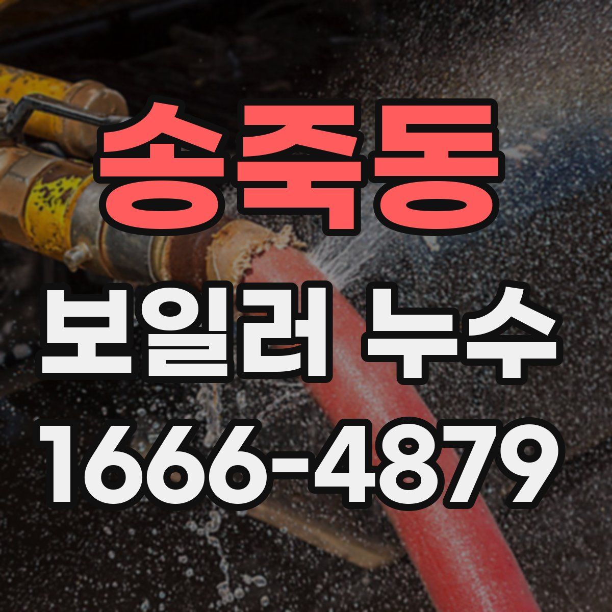 송죽동 보일러 누수