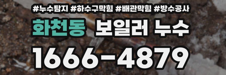 화천동 보일러 누수