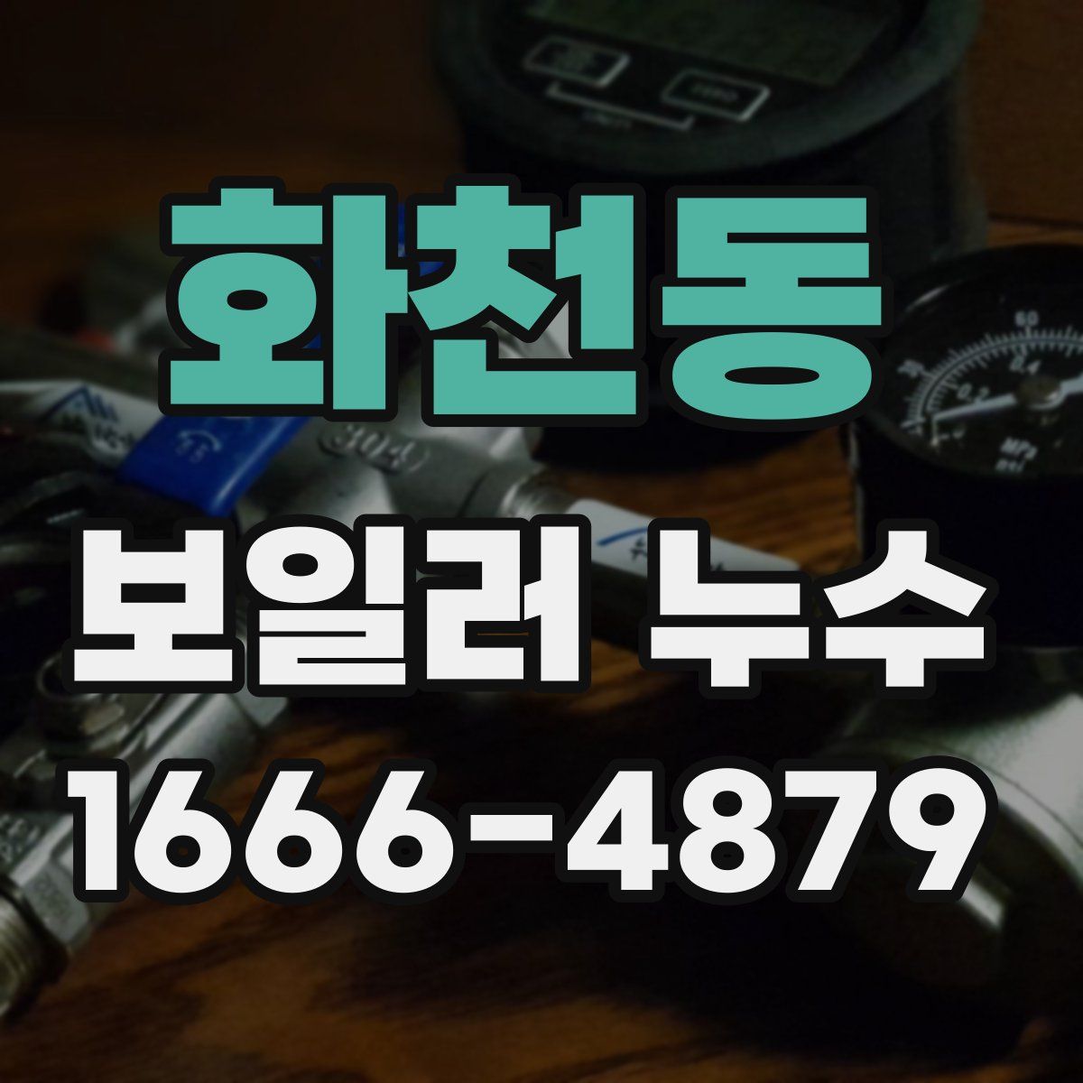 화천동 보일러 누수