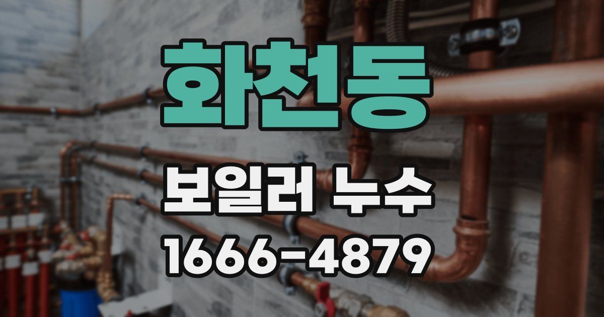 화천동 보일러 누수